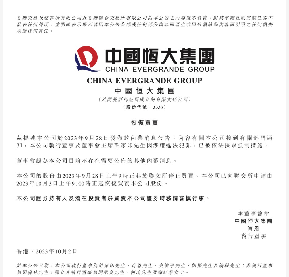 中国恒大、恒大物业：已申请10月3日起复牌 恒大汽车暂未发公告