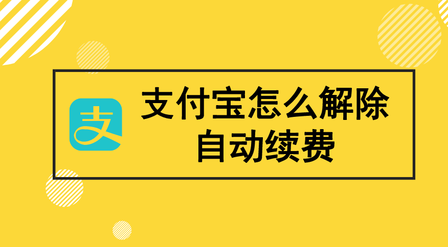 支付宝自动续费怎么取消