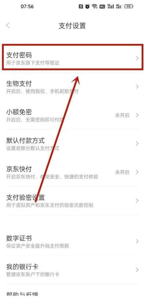 京东怎么修改支付密码？如何设置京东支付密码？具体步骤如下2