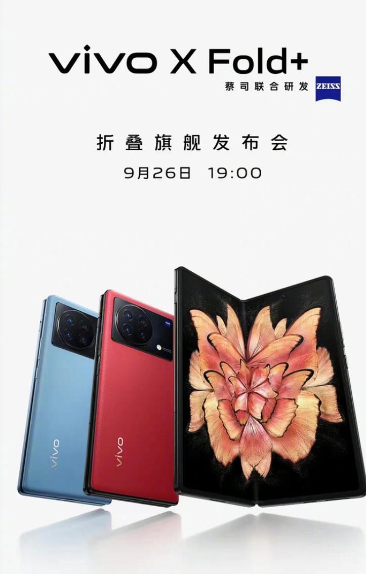 发布已定！vivo X Fold+ 定档9月26号，搭载骁龙 8+ Gen 1 芯片2