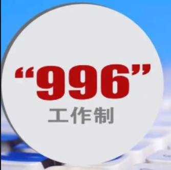 996工作制是什么意思