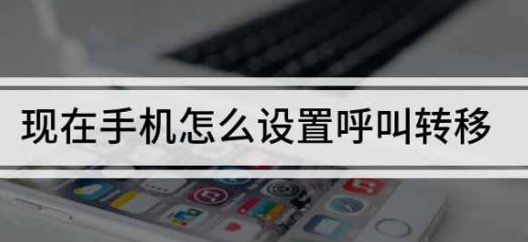 呼叫转移怎么设置