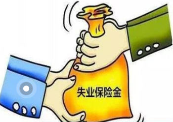 失业保险金领取条件