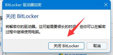 win11怎么关闭bitlocker加密(win11关闭bitlocker加密)