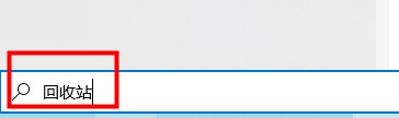 win10桌面回收站图标怎么删除(win10误删回收站文件怎么找回)