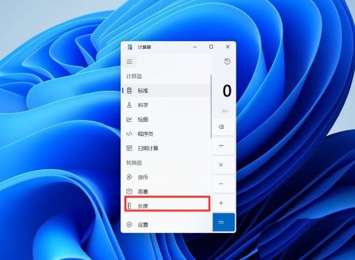 win11怎么换算长度单位