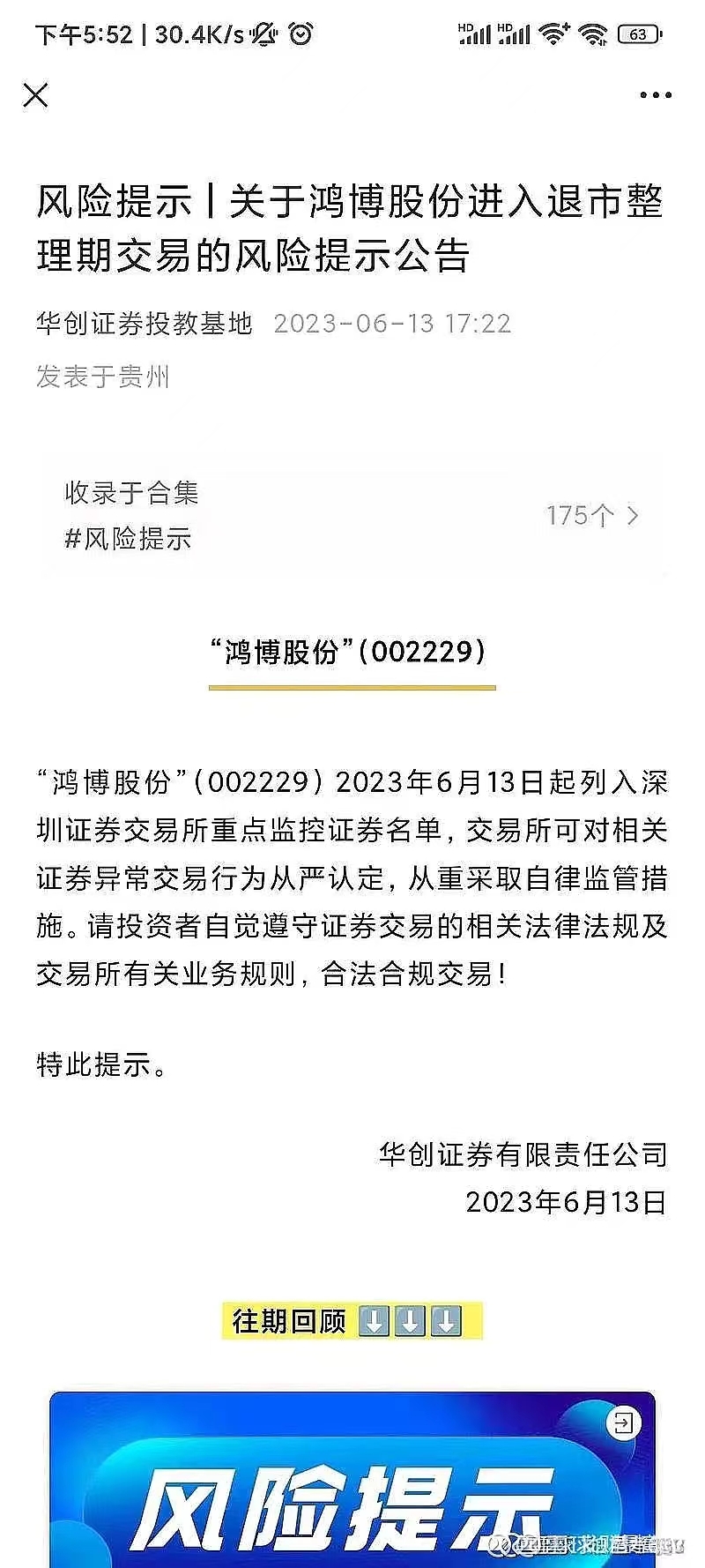 股民圈炸了！AI大牛鸿博股份竟在华创证券公众号“被退市”？