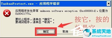 WinXP系统提示taobaoprotect.exe应用程序错误怎么办