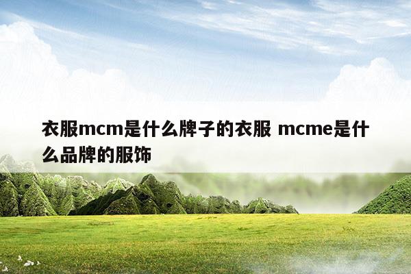 mcm是哪个国家的品牌