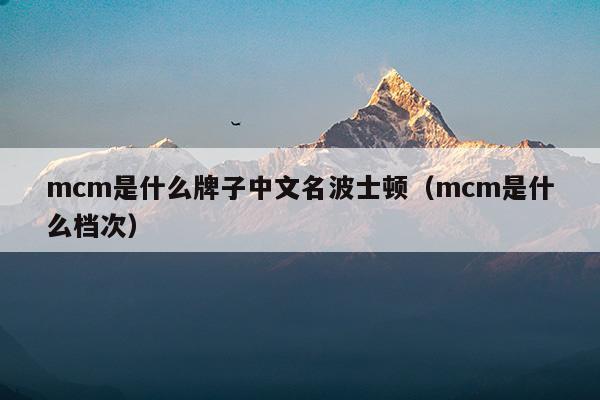 mcm是什么牌子中文名怎么读