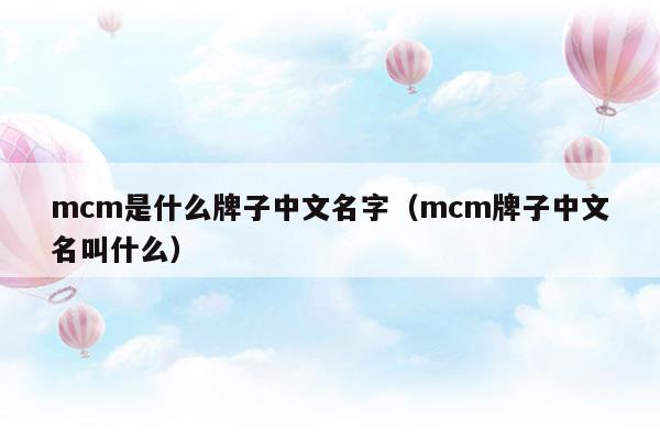 mcm是什么牌子中文怎么说