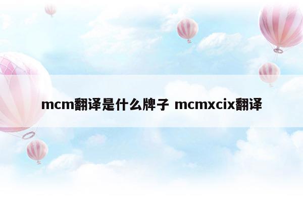 mcm中文