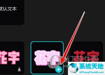剪映电脑版怎么添加花字 花字制作教程
