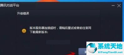 腾讯对战平台服务器连接超时的解决方法