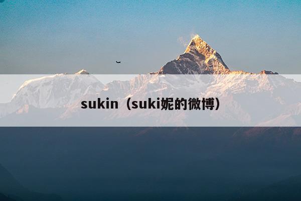 sukin是什么牌子