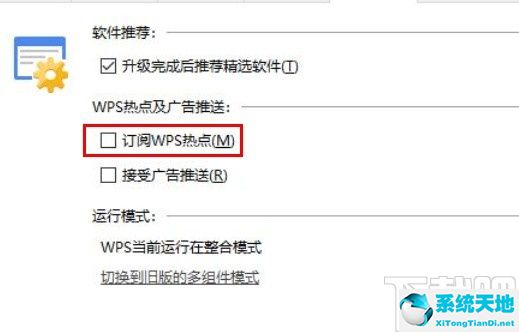 win10系统关闭WPS热点的方法