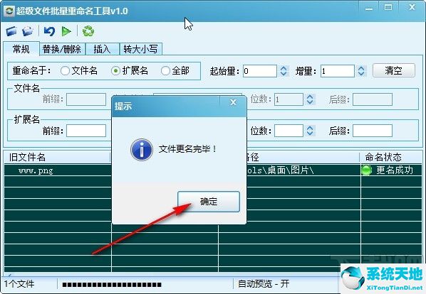 超级文件批量重命名工具修改文件扩展名的方法