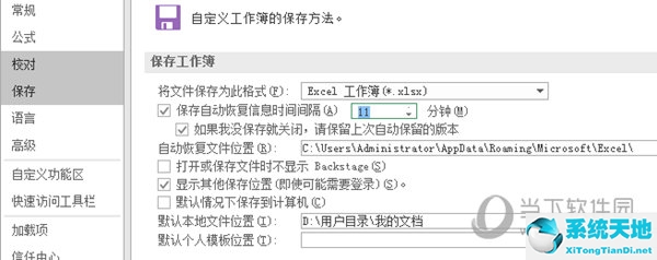 excel自动保存怎么设置(excel2016保存工作区)