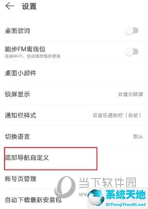 网易云音乐上面菜单栏设置(网易云底部导航栏自定义)