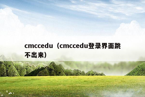 cmccedu登录界面网址