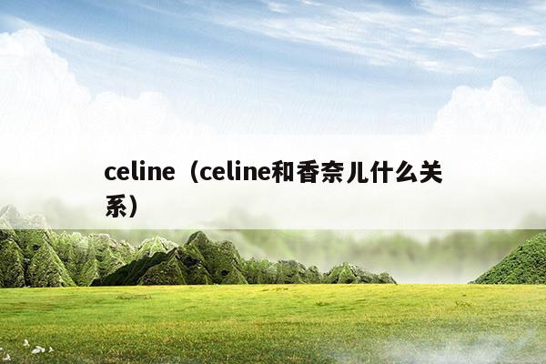 celine(celine是什么意思)