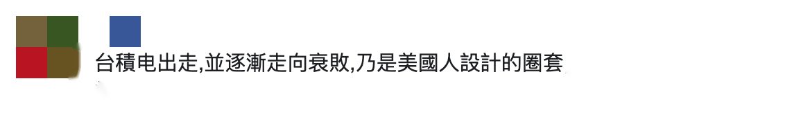 台媒：台积电董事长刘德音告诉美媒 “台积电需要根留台湾”
