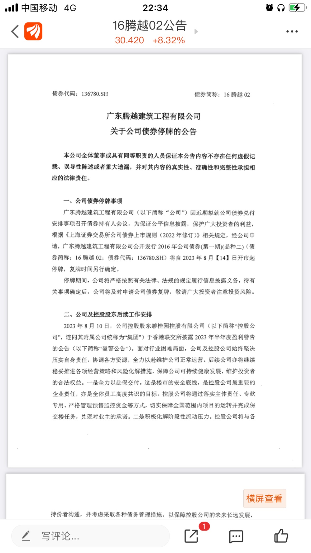 碧桂园：境内多只债券8月14日起停牌 拟就兑付安排召开债券持有人会议