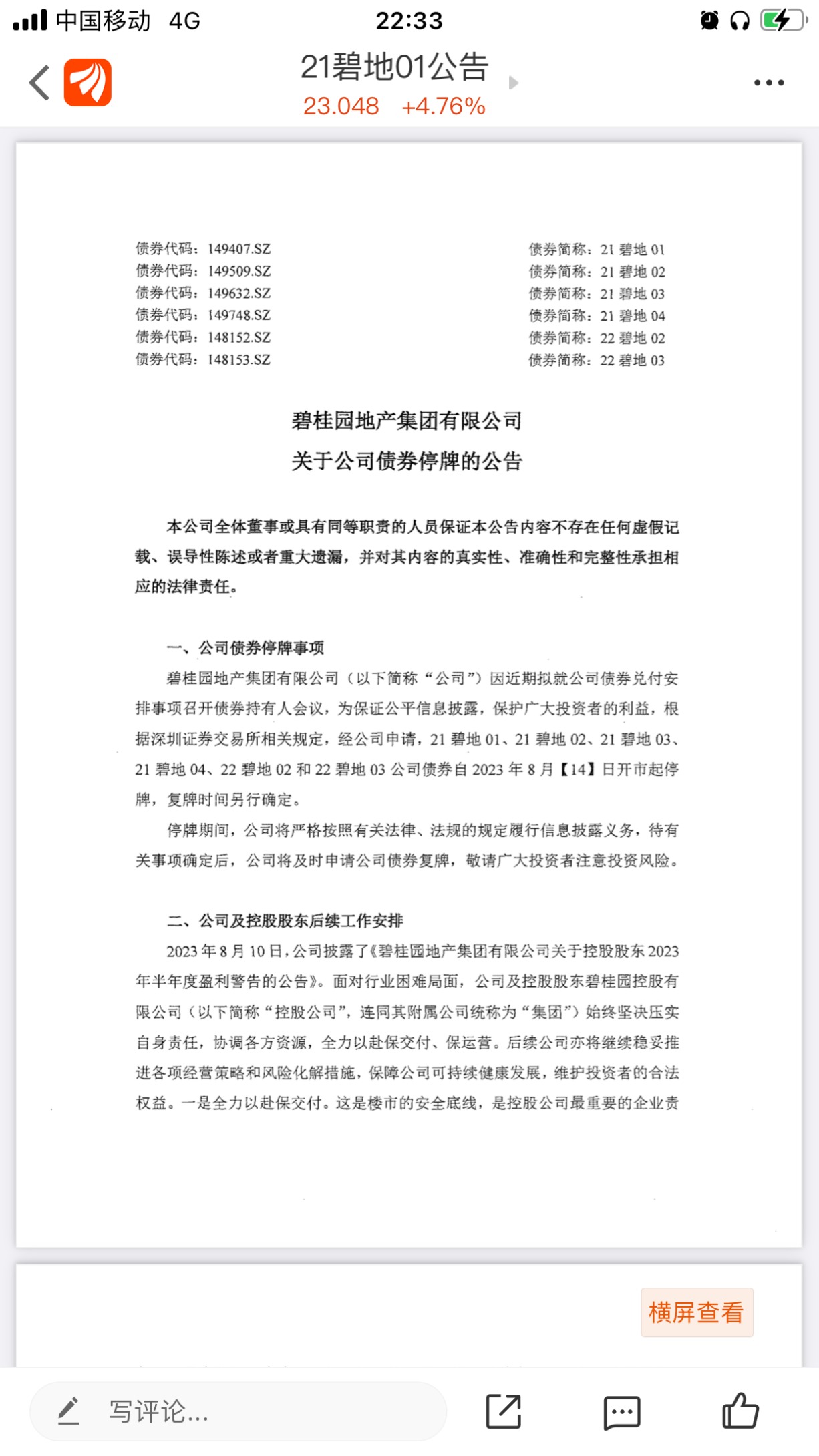 碧桂园：境内多只债券8月14日起停牌 拟就兑付安排召开债券持有人会议