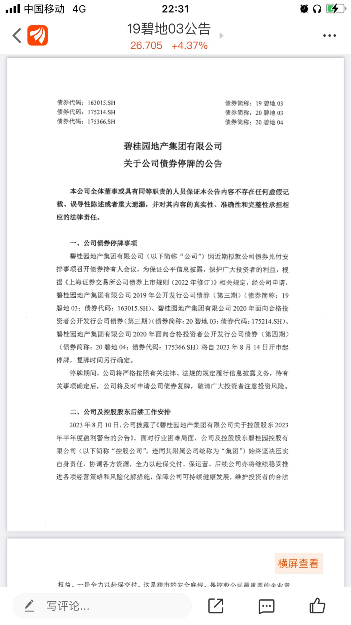 碧桂园：境内多只债券8月14日起停牌 拟就兑付安排召开债券持有人会议