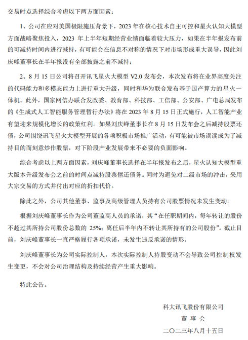 科大讯飞：董事长刘庆峰8月14日通过大宗交易系统卖出公司1.73%股份