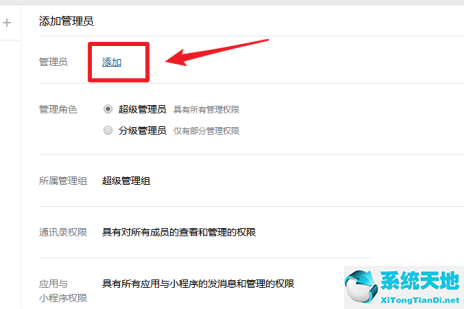 企业微信如何添加管理员(企业微信如何添加管理员权限)