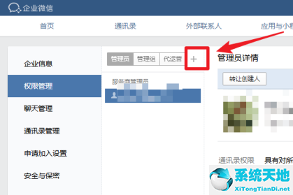 企业微信如何添加管理员(企业微信如何添加管理员权限)