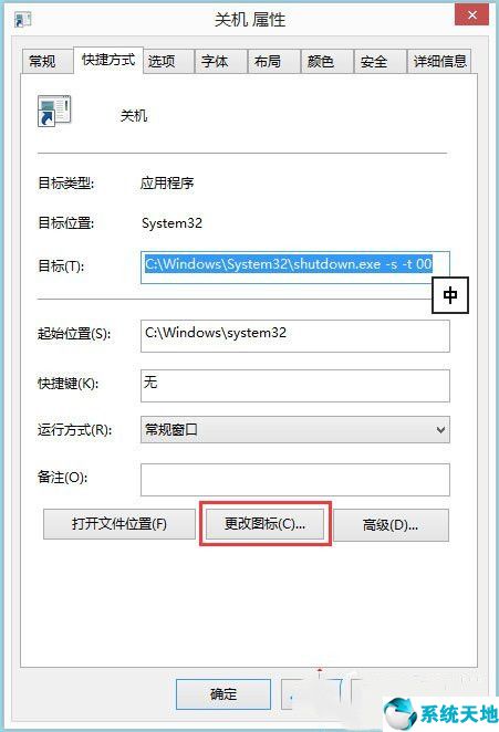 Win8电脑关机快捷键图标设置方法