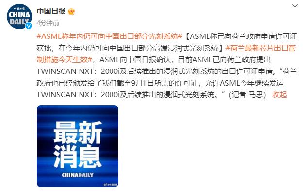 ASML称已向荷兰政府申请许可证获批 在今年内仍可向中国出口部分高端浸润式光刻系统