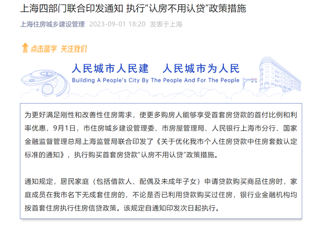 北京上海同日官宣 一线城市集体落实“认房不认贷”