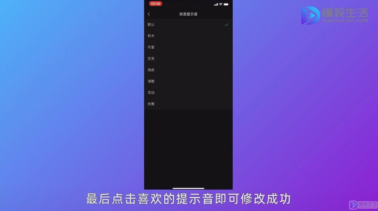 微信的提示音怎么改成系其他的声音