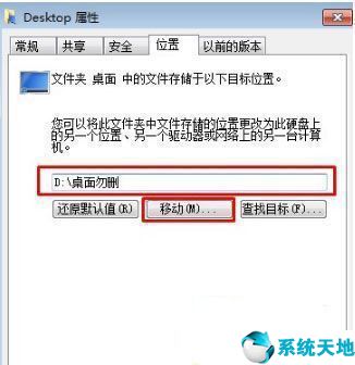 win7桌面文件路径修改(win7桌面文件路径改到d盘)