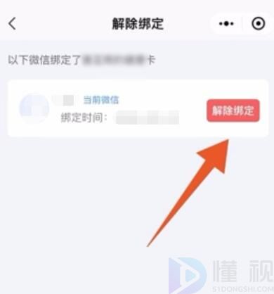 健康码怎么解绑不再使用的微信