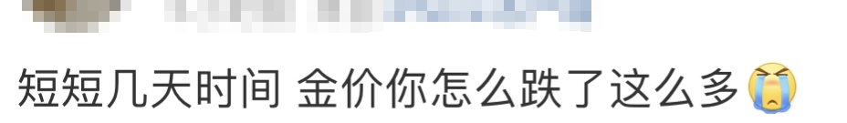 金价连续下跌！网友肉痛：长假前刚入手！有人却砸100万买进