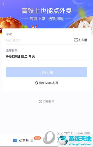 掌上高铁可以点餐吗(掌上高铁怎样订票)