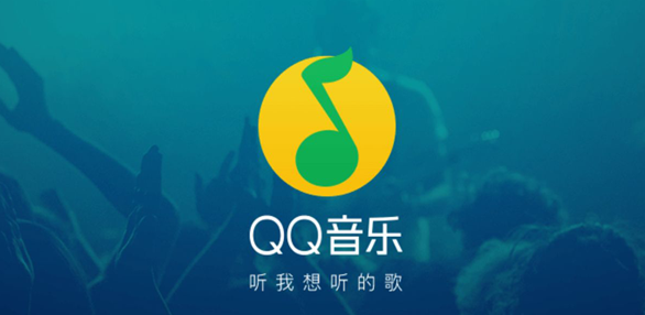 qq音乐下载：腾讯公司推出的一款网络音乐服务产品
