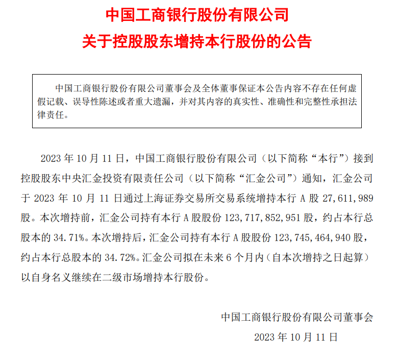 时隔多年 汇金公司再度增持四大行！未来6个月继续增持