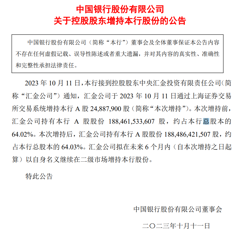 时隔多年 汇金公司再度增持四大行！未来6个月继续增持