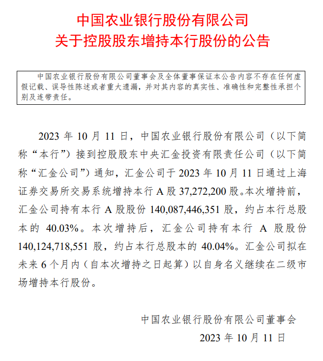 时隔多年 汇金公司再度增持四大行！未来6个月继续增持