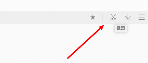 QQ浏览器mac如何隐藏截图按钮