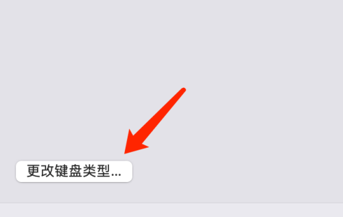 如何更改Mac系统上的键盘类型
