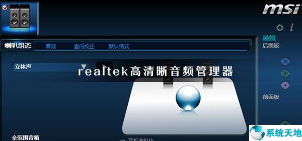 windows10realtek高清晰音频管理器(win10专业版realtek高清晰音频管理器)