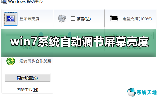 win7屏幕自动调整怎么关闭(win7系统如何不让自动休眠锁屏)