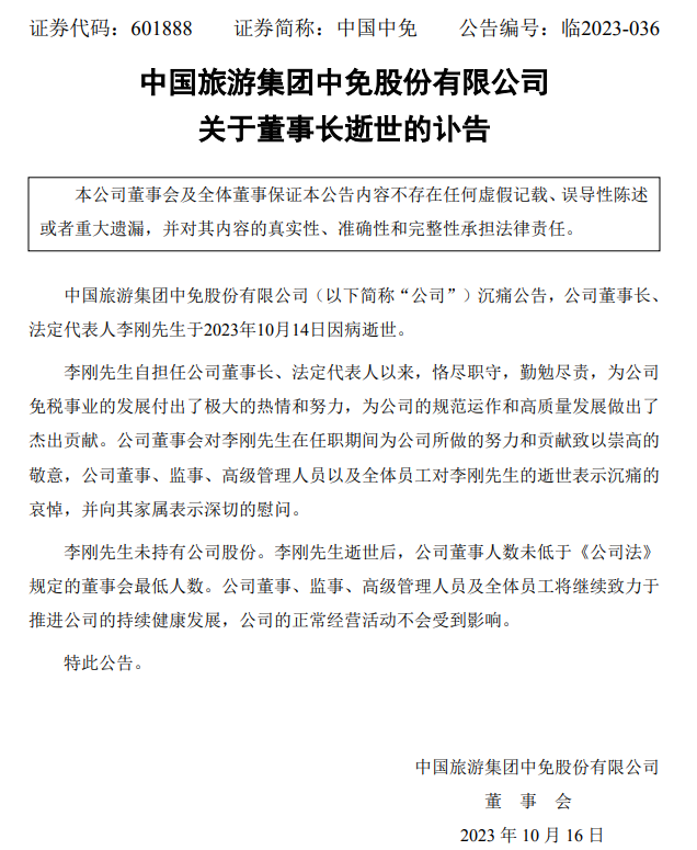 中国中免：公司董事长、法定代表人李刚逝世