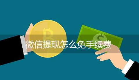 微信提现怎么免手续费？微信提现免手续费的四种方式